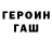 ГЕРОИН VHQ Reptileo